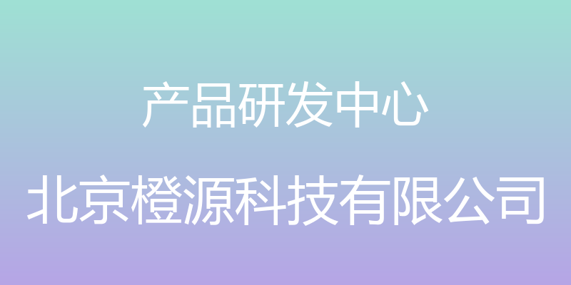 产品研发中心 - 北京橙源科技有限公司