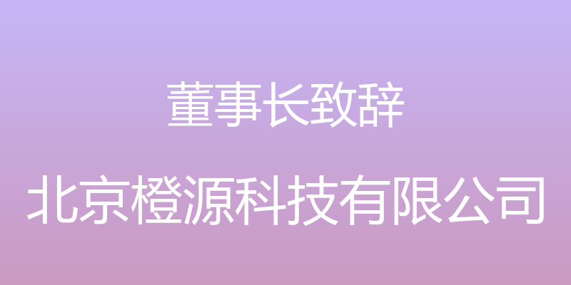 董事长致辞 - 北京橙源科技有限公司