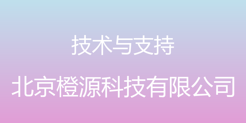 技术与支持 - 北京橙源科技有限公司