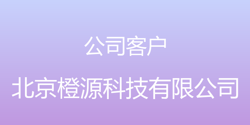 公司客户 - 北京橙源科技有限公司