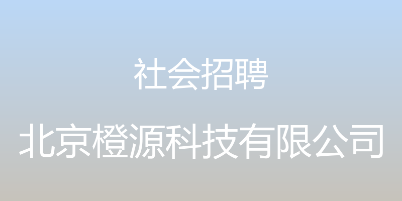 社会招聘 - 北京橙源科技有限公司