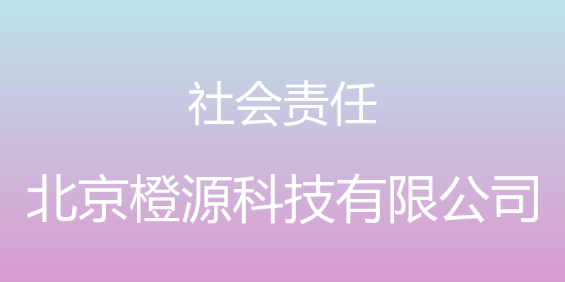 社会责任 - 北京橙源科技有限公司