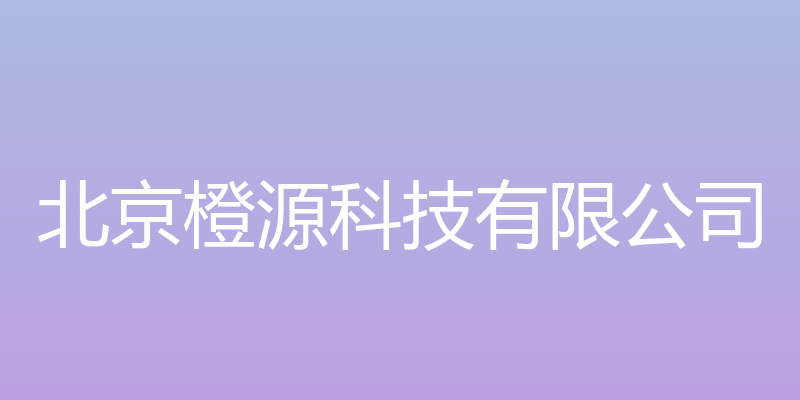 北京橙源科技有限公司