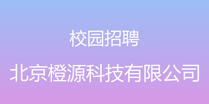 校园招聘 - 北京橙源科技有限公司