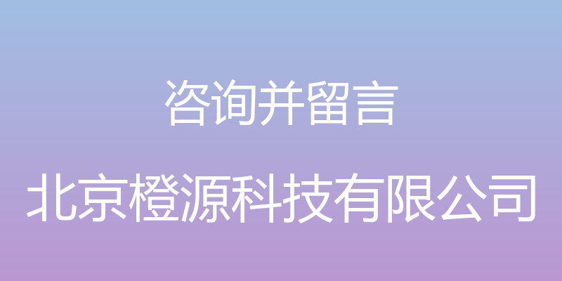 咨询并留言 - 北京橙源科技有限公司