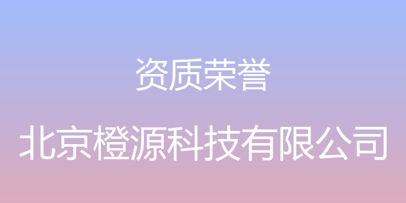 资质荣誉 - 北京橙源科技有限公司