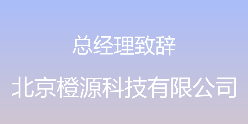 总经理致辞 - 北京橙源科技有限公司